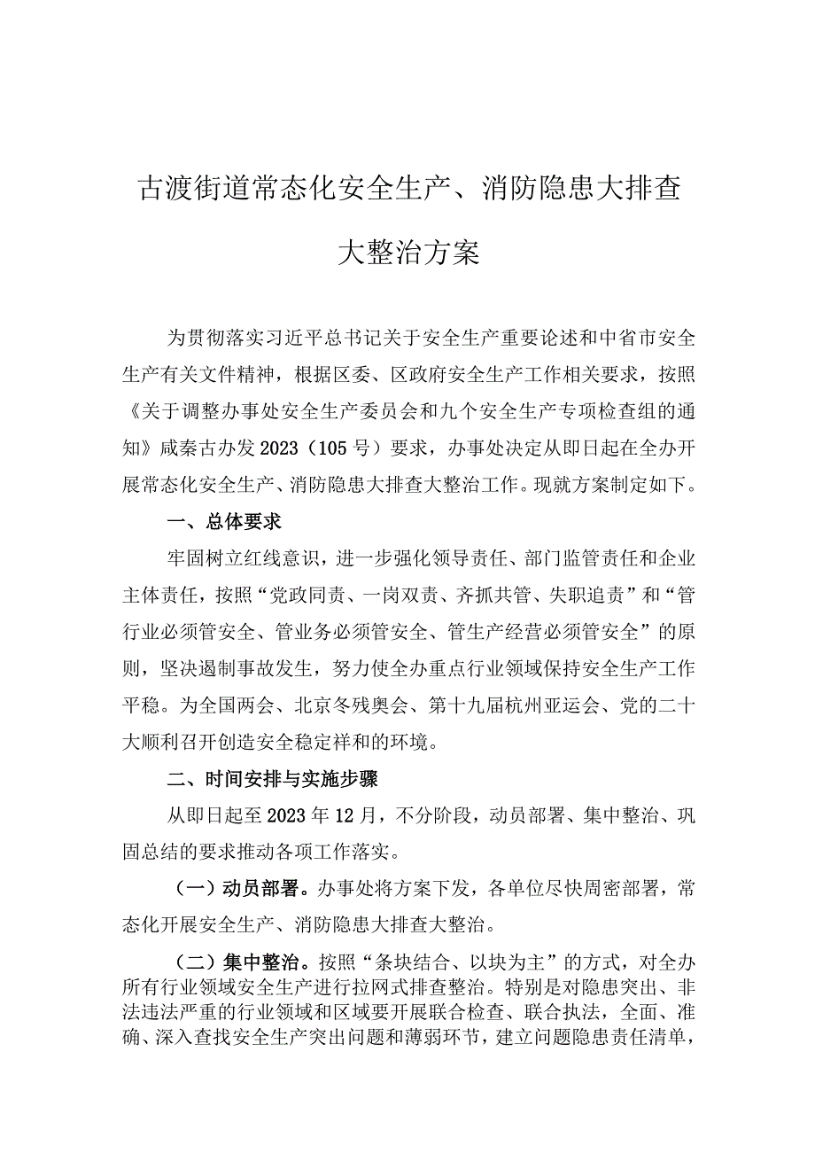 古渡街道常态化安全生产、消防隐患大排查大整治方案.docx_第1页