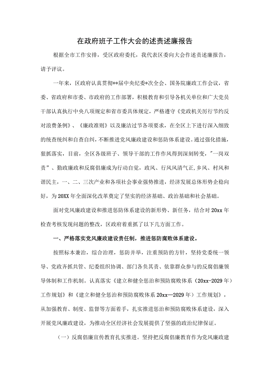 在政府班子工作大会的述责述廉报告.docx_第1页