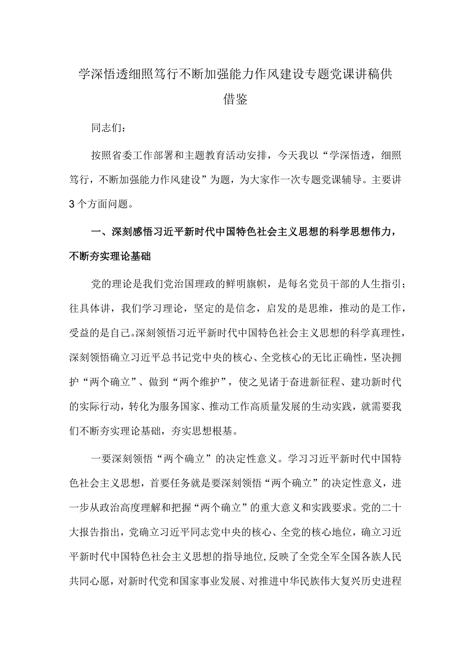 学深悟透细照笃行不断加强能力作风建设专题党课讲稿供借鉴.docx_第1页