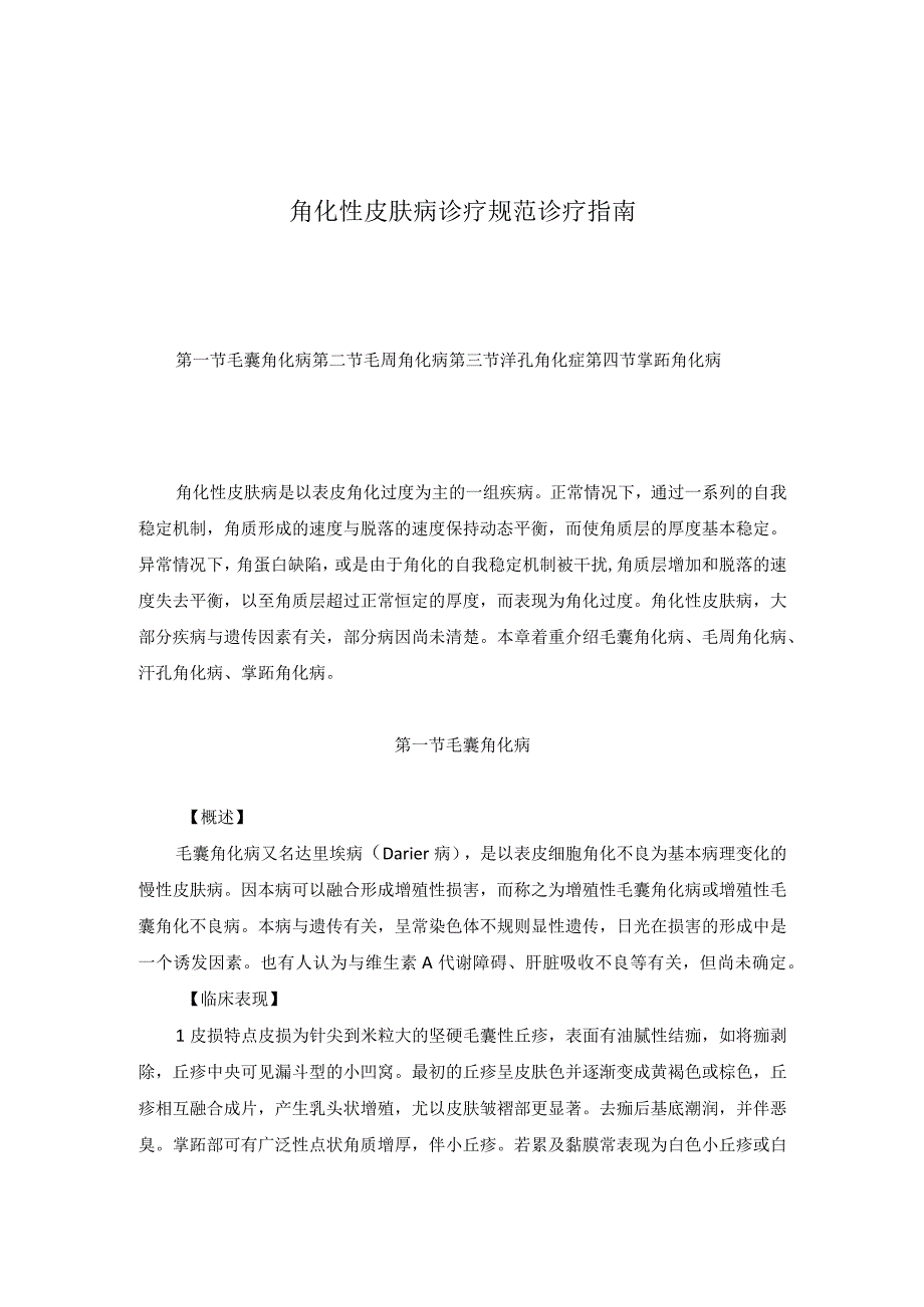 医学美容科角化性皮肤病诊疗规范诊疗指南2023版.docx_第1页