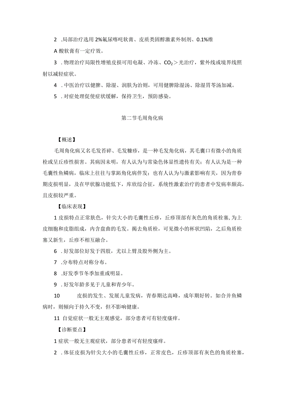 医学美容科角化性皮肤病诊疗规范诊疗指南2023版.docx_第3页