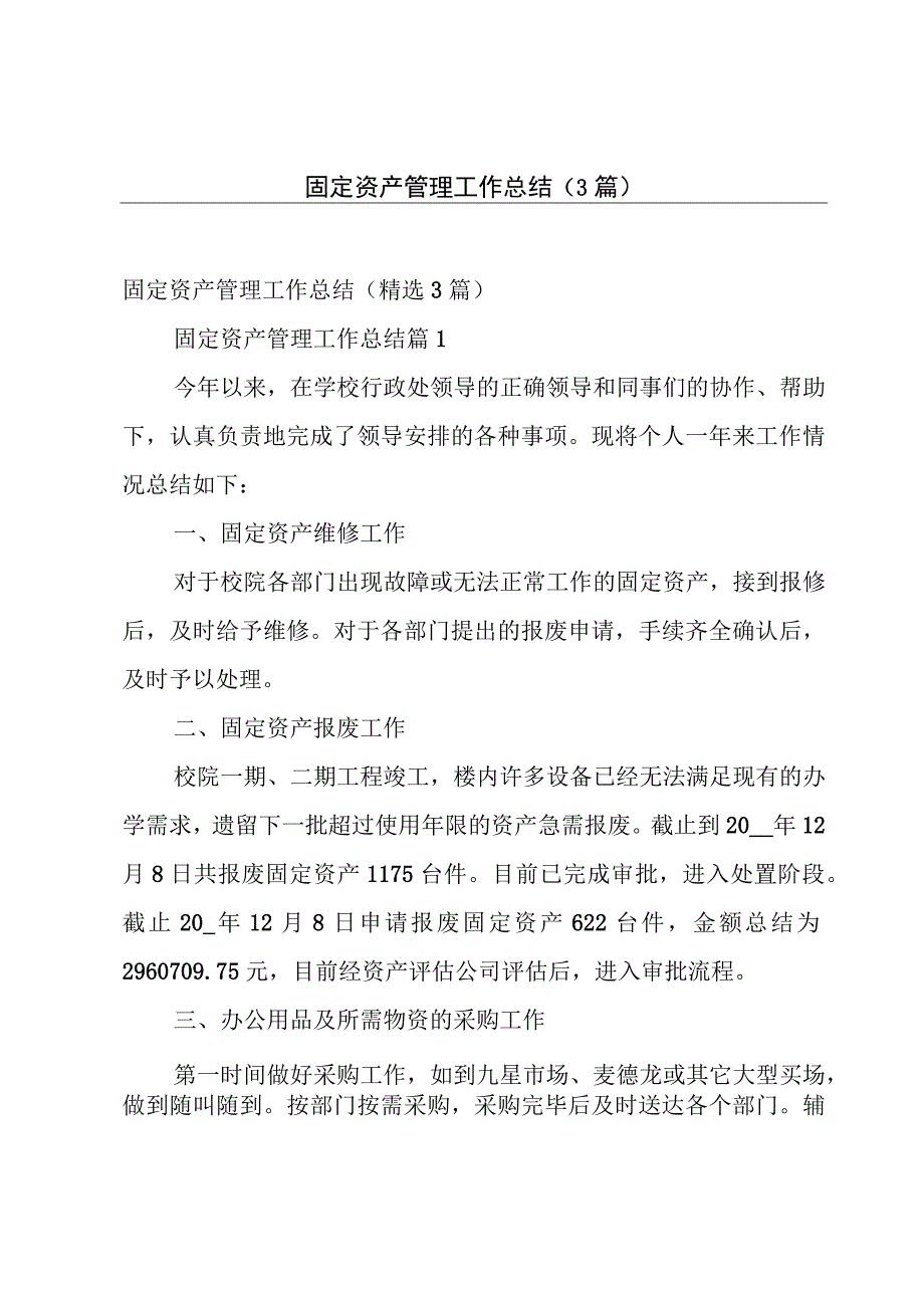 固定资产管理工作总结（3篇）.docx_第1页