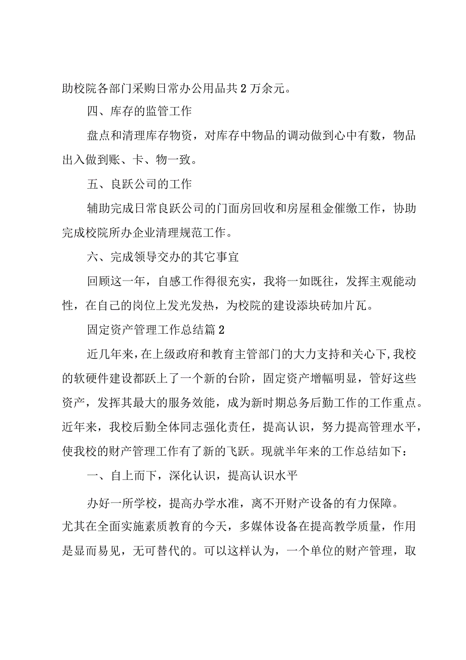 固定资产管理工作总结（3篇）.docx_第2页