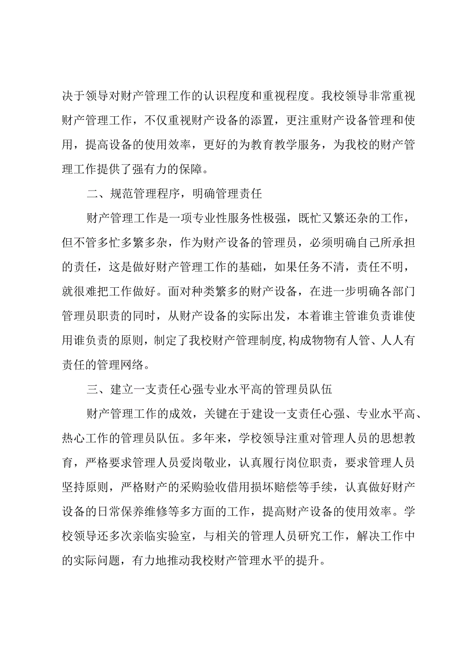 固定资产管理工作总结（3篇）.docx_第3页