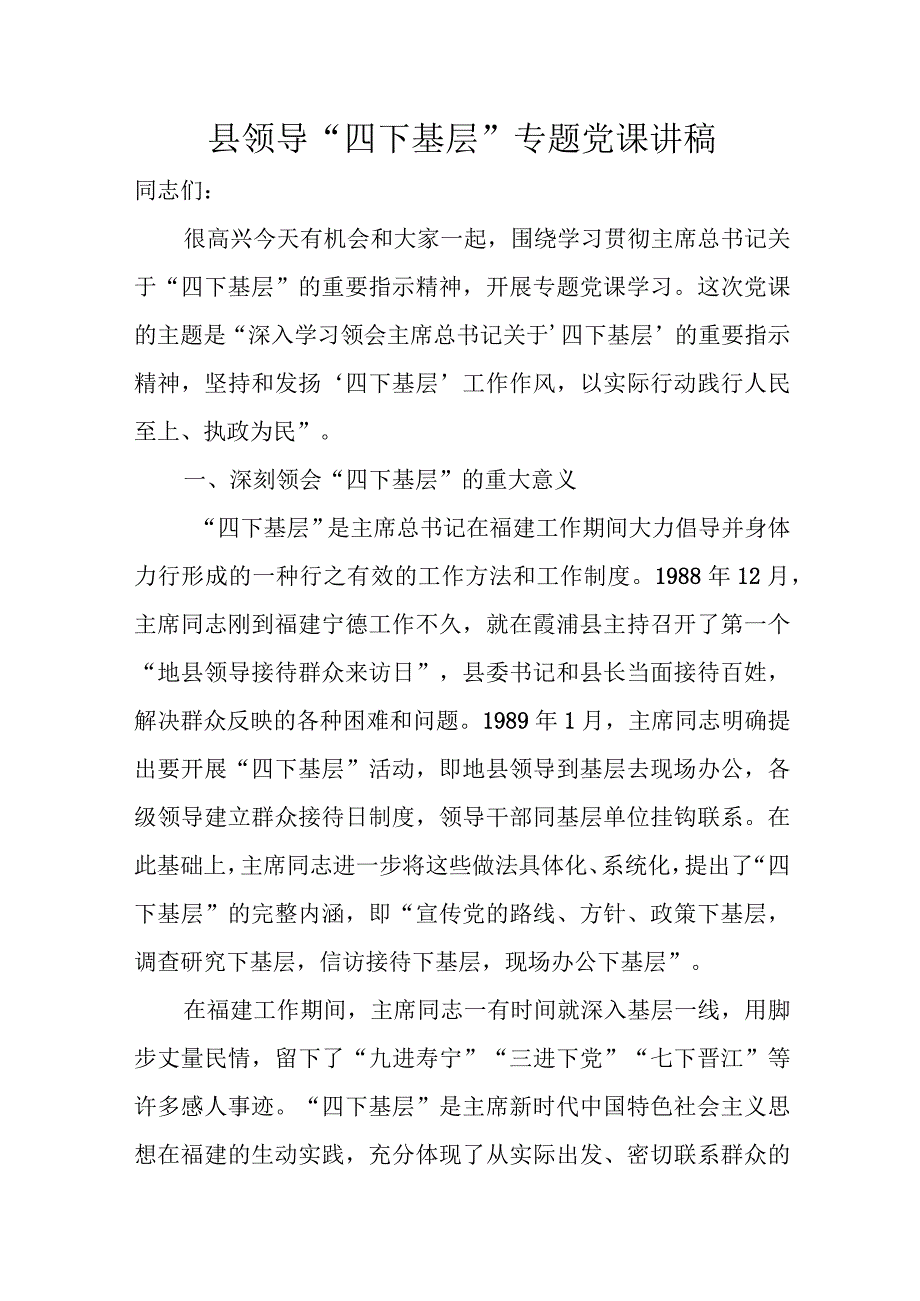 县领导“四下基层”专题党课讲稿.docx_第1页