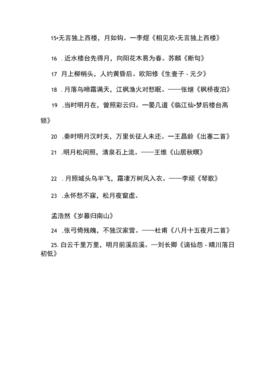 十六月亮的诗词.docx_第2页