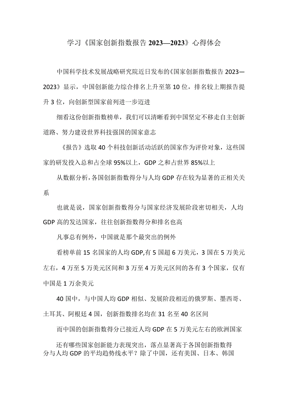 学习《国家创新指数报告2022—2023》心得体会.docx_第1页