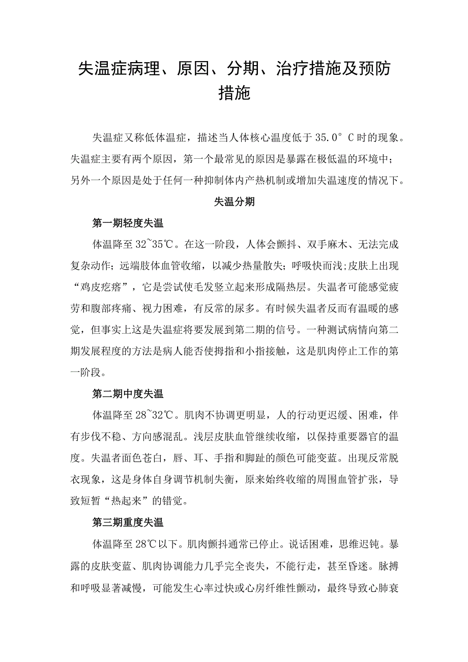 失温症病理、原因、分期、治疗措施及预防措施.docx_第1页