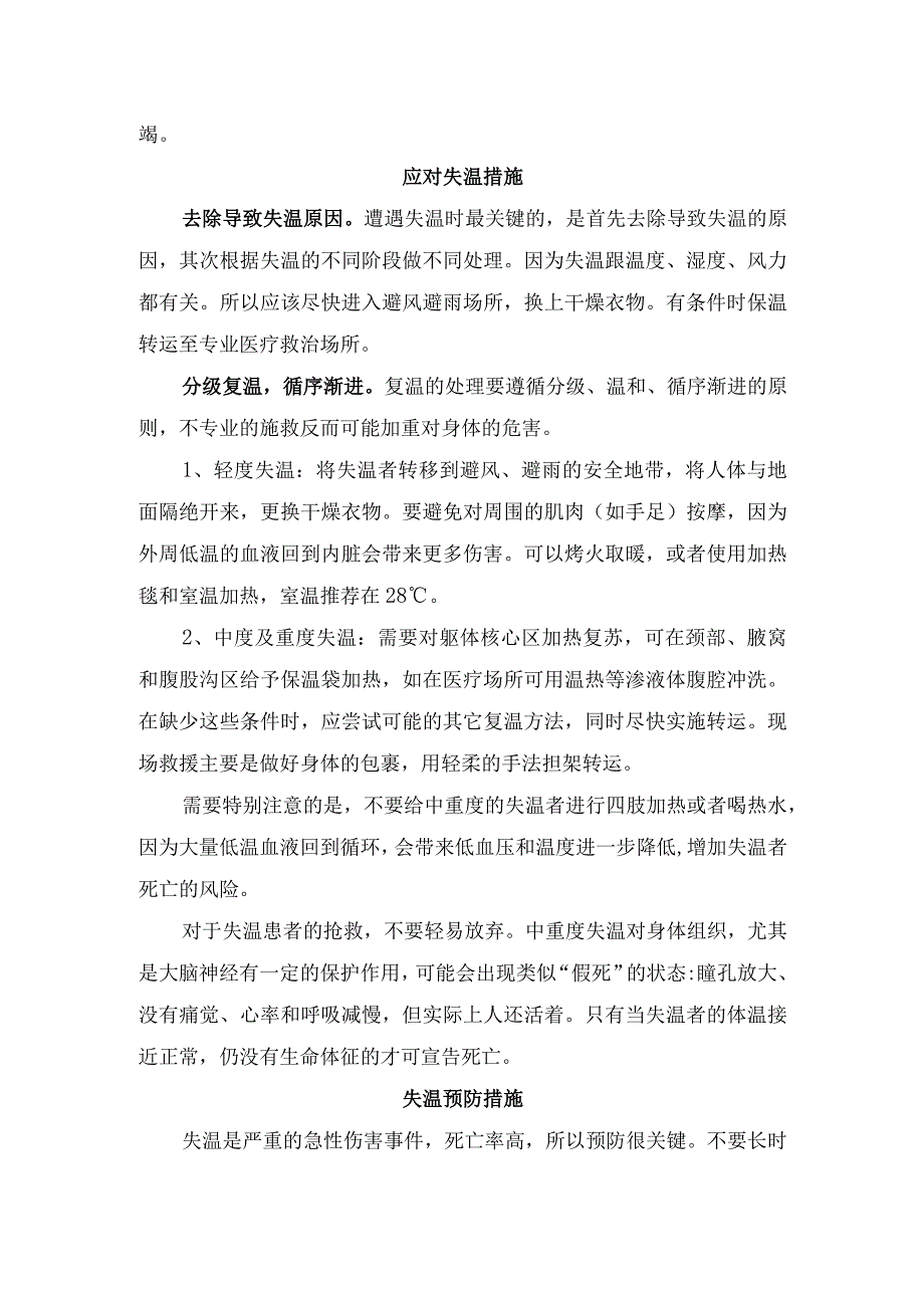 失温症病理、原因、分期、治疗措施及预防措施.docx_第2页