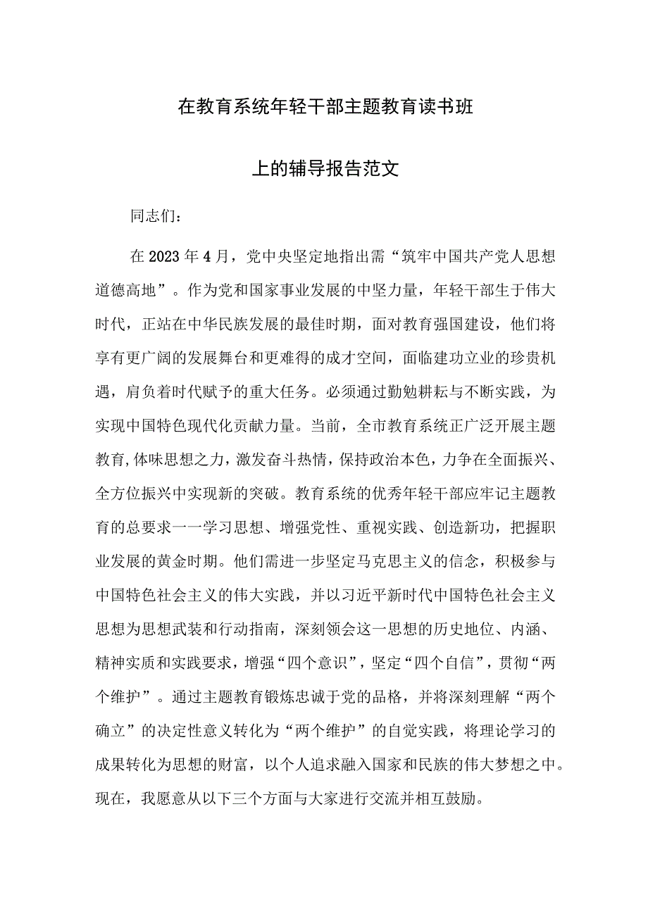 在教育系统年轻干部主题教育读书班上的辅导报告范文.docx_第1页