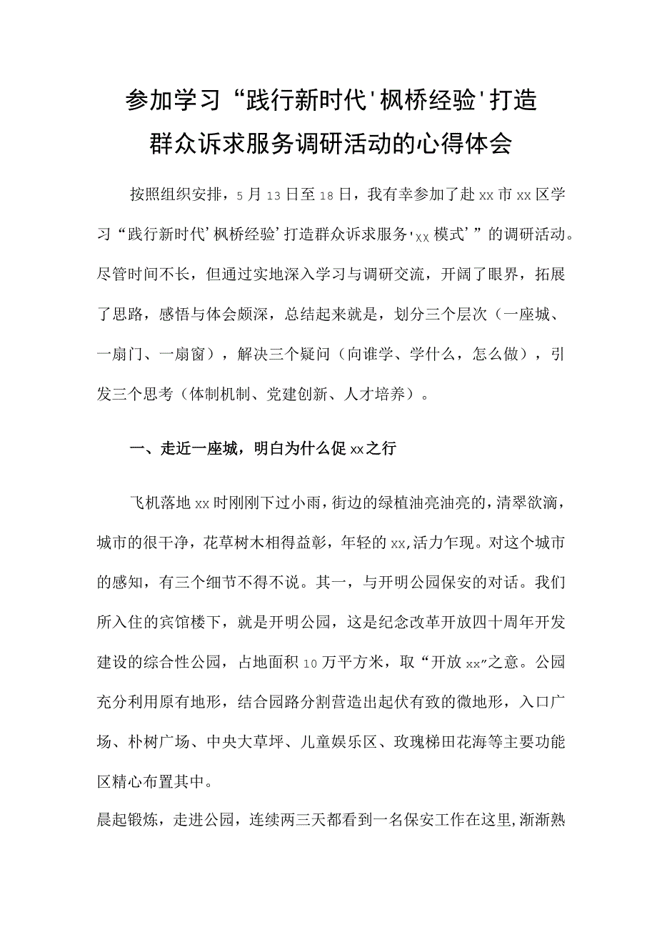 参加学习“践行新时代‘枫桥经验’打造群众诉求服务调研活动的心得体会.docx_第1页