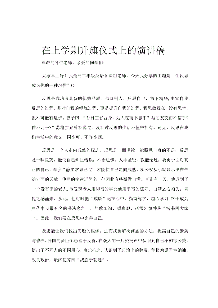 在上学期升旗仪式上的演讲稿.docx_第1页