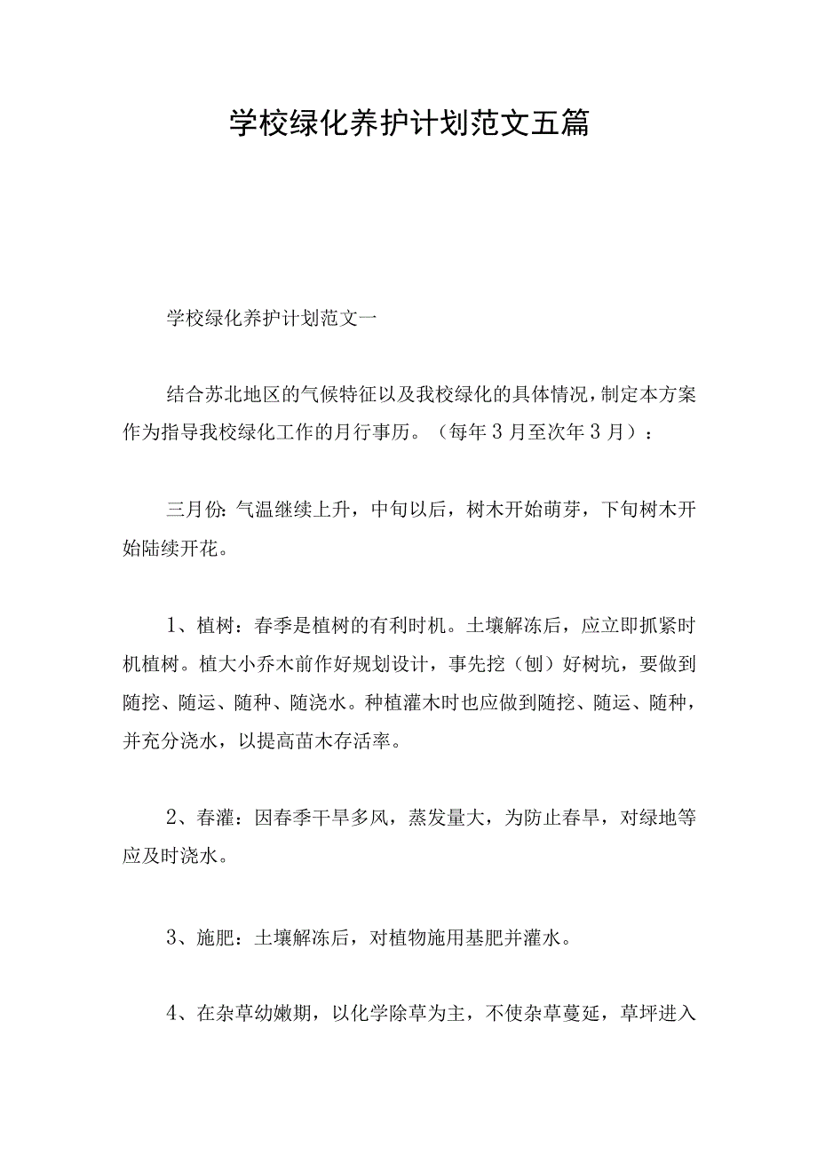 学校绿化养护计划范文五篇.docx_第1页