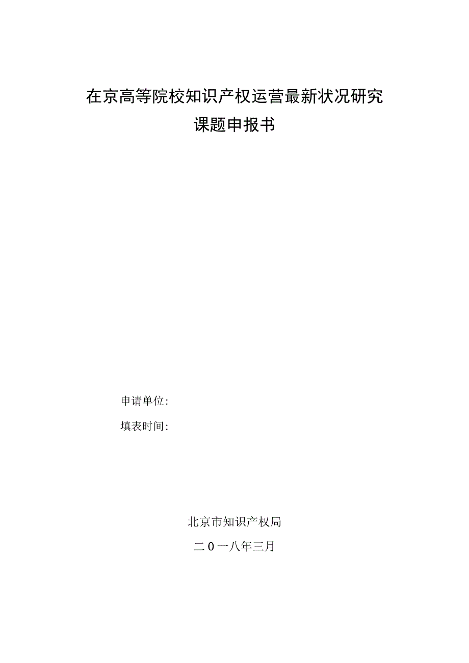 在京高等院校知识产权运营最新状况研究课题申报书.docx_第1页