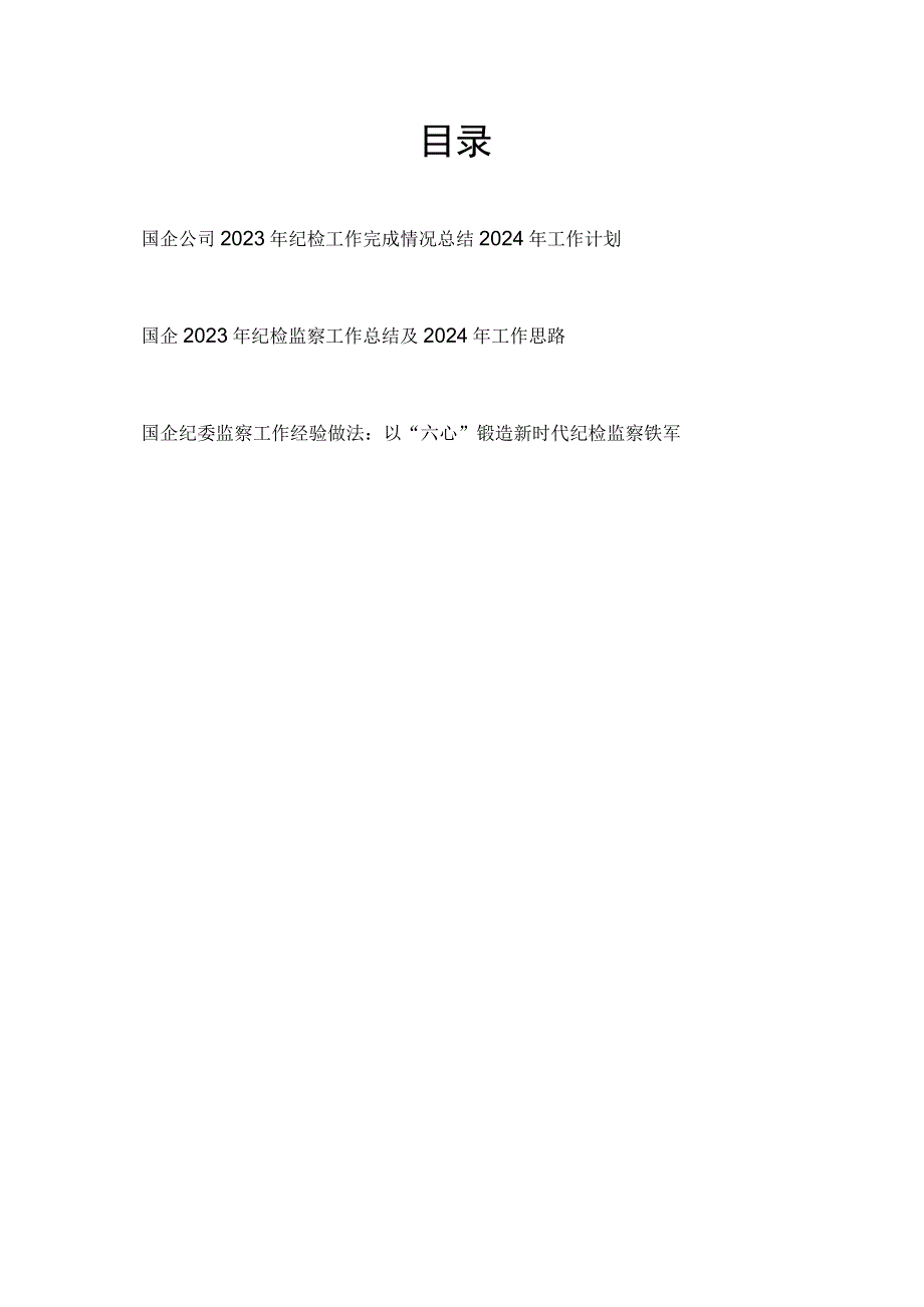 国企公司2023年纪检（监察）工作总结2024年工作计划思路和国企纪委监察工作经验做法.docx_第1页