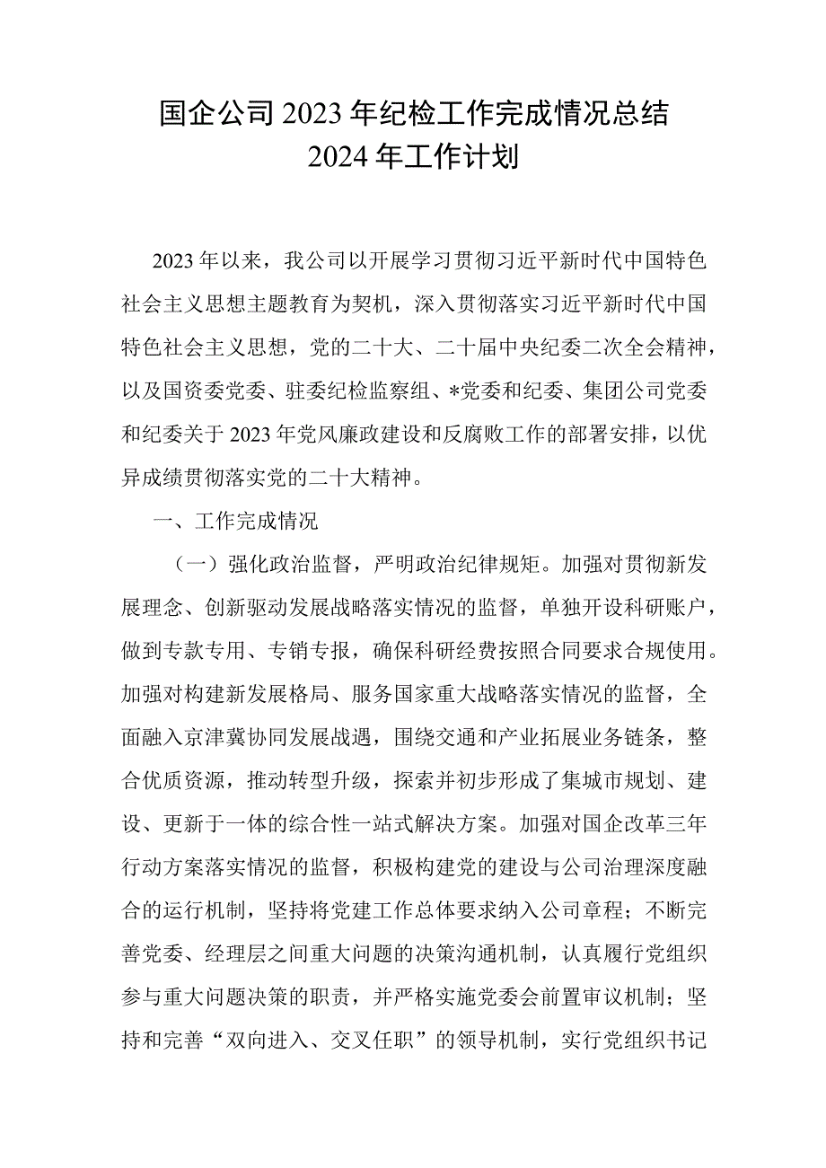 国企公司2023年纪检（监察）工作总结2024年工作计划思路和国企纪委监察工作经验做法.docx_第2页