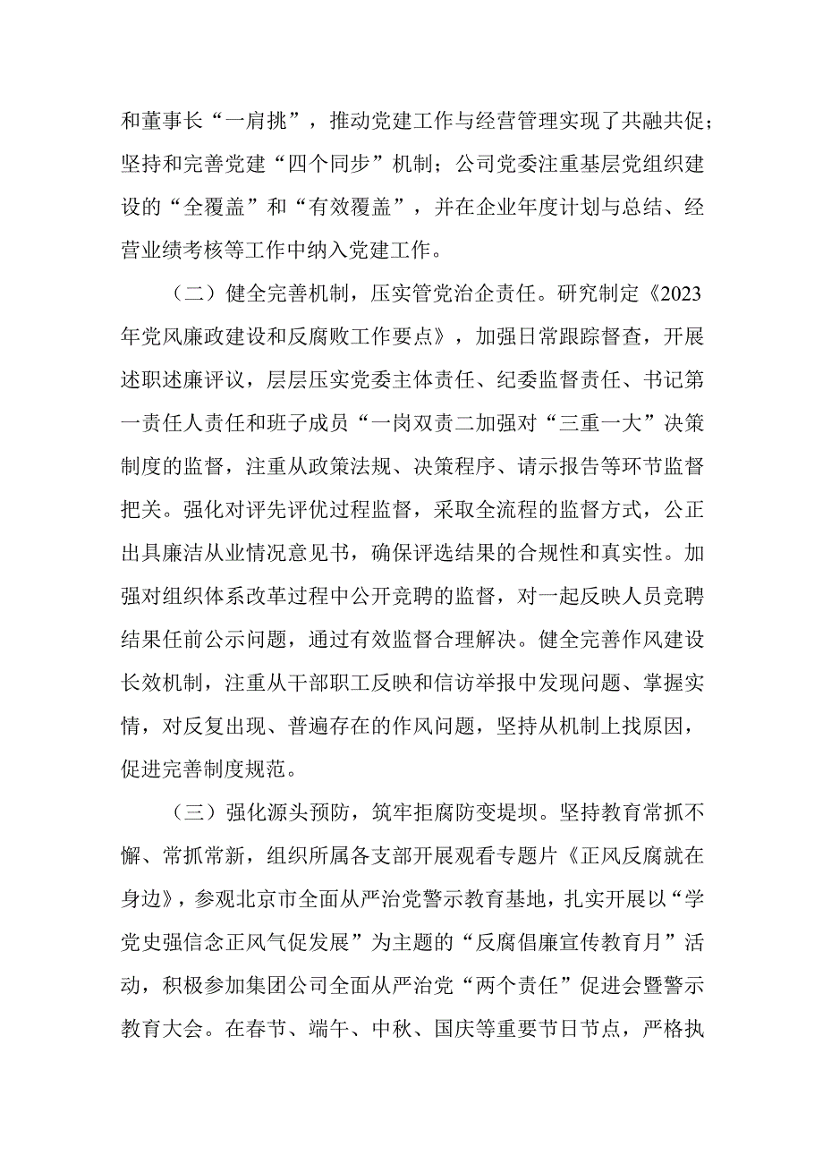 国企公司2023年纪检（监察）工作总结2024年工作计划思路和国企纪委监察工作经验做法.docx_第3页