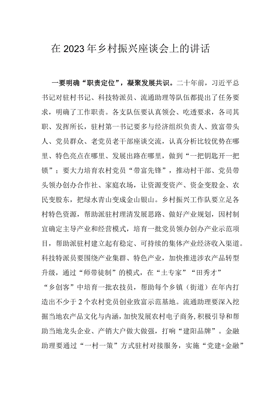 在2023年乡村振兴座谈会上的讲话.docx_第1页