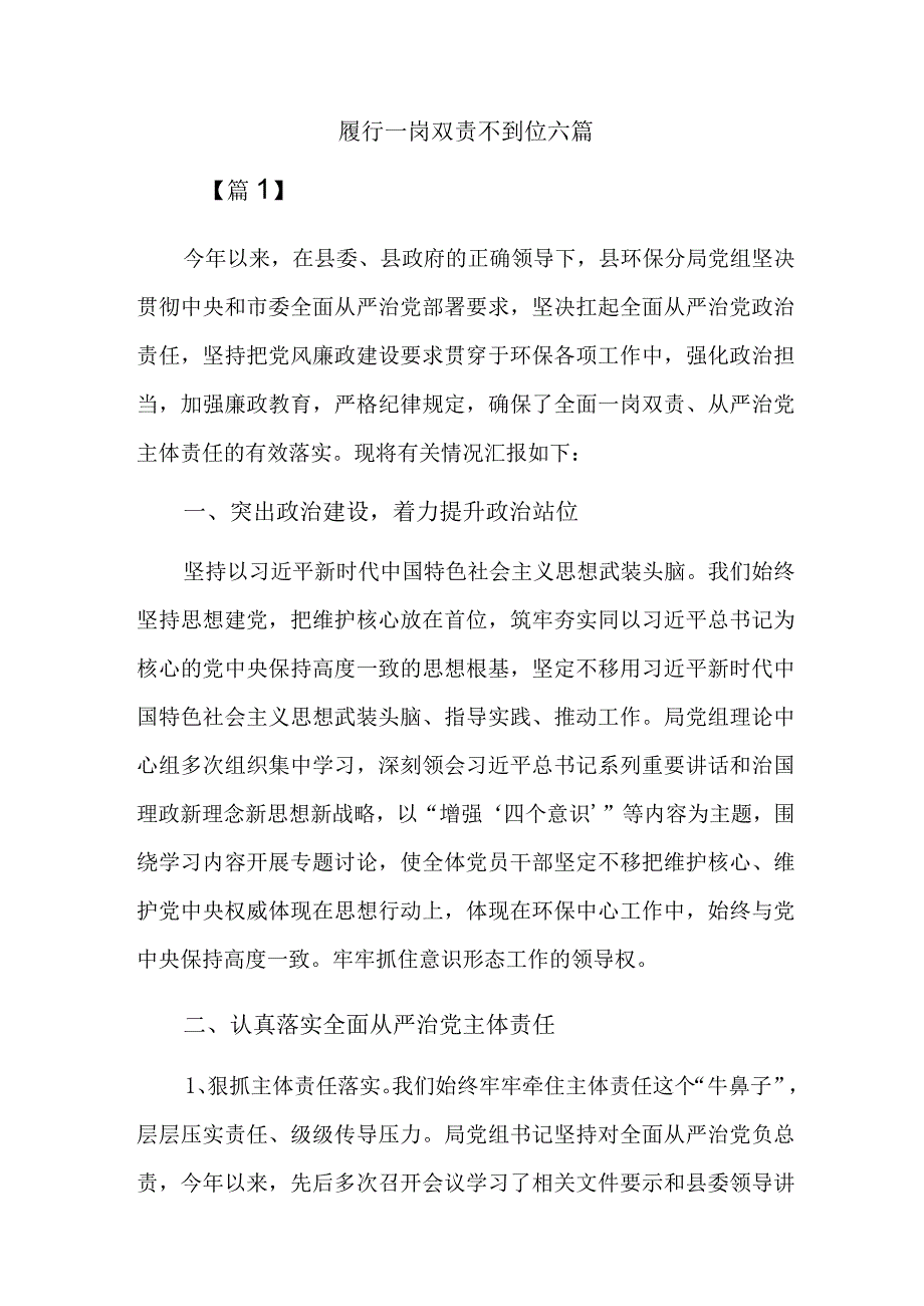 履行一岗双责不到位六篇.docx_第1页