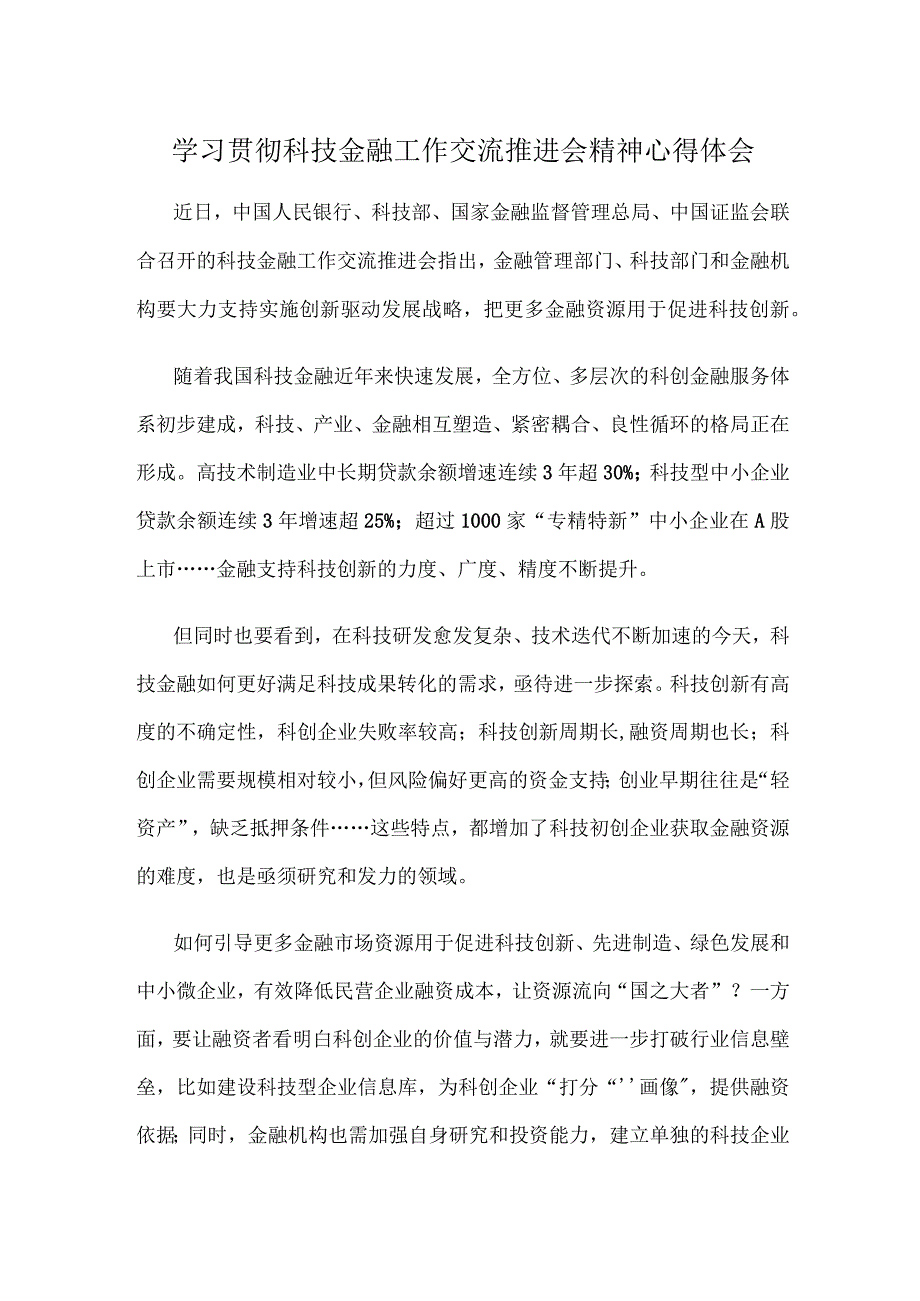 学习贯彻科技金融工作交流推进会精神心得体会.docx_第1页