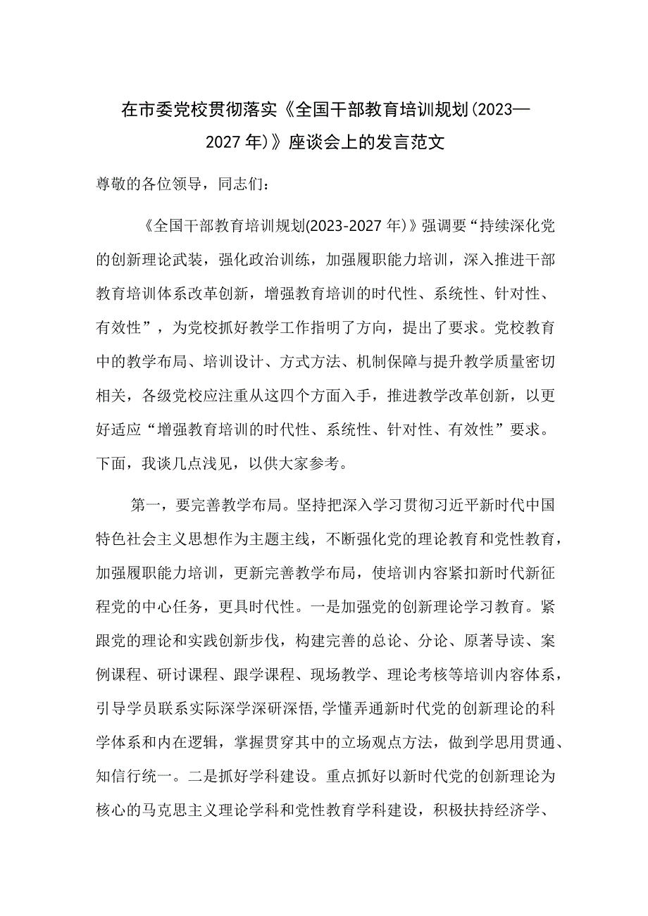 在市委党校贯彻落实《全国干部教育培训规划（2023—2027年）》座谈会上的发言范文.docx_第1页