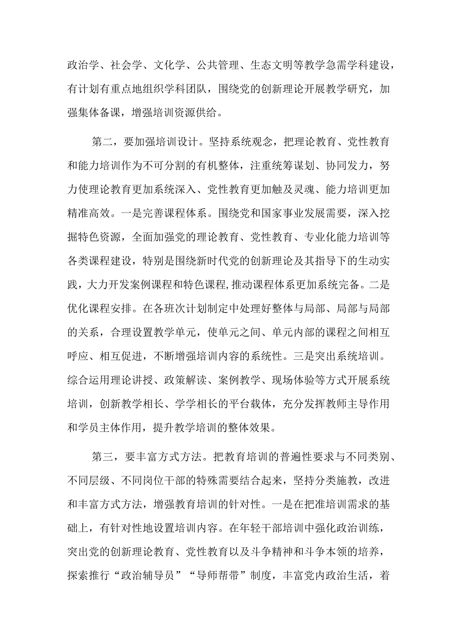 在市委党校贯彻落实《全国干部教育培训规划（2023—2027年）》座谈会上的发言范文.docx_第2页