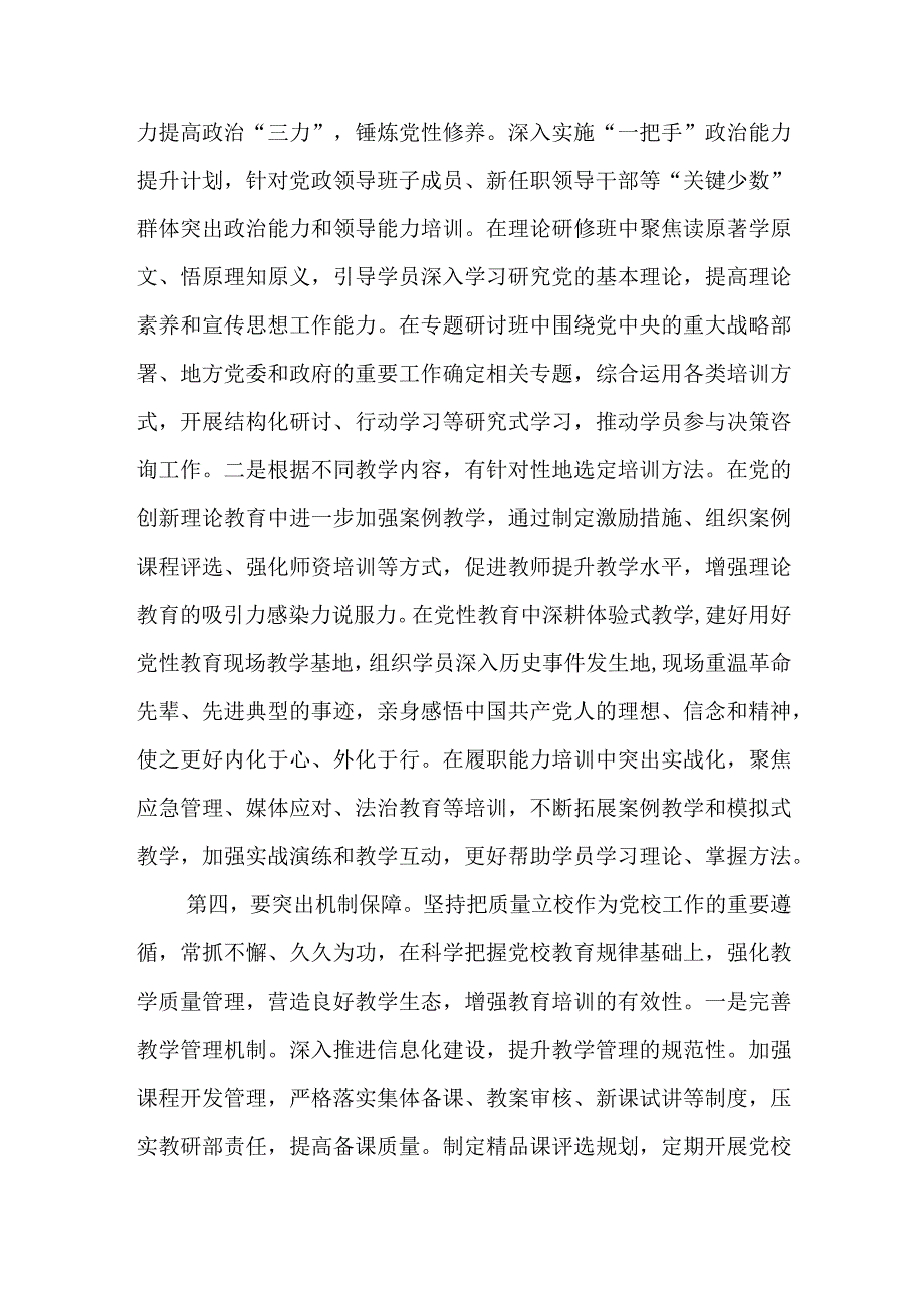 在市委党校贯彻落实《全国干部教育培训规划（2023—2027年）》座谈会上的发言范文.docx_第3页