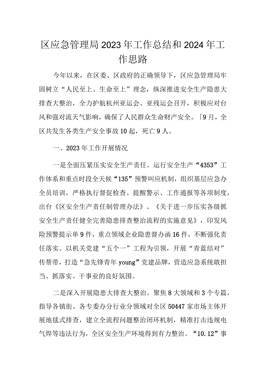 区应急管理局2023年工作总结和2024年工作思路.docx_第1页