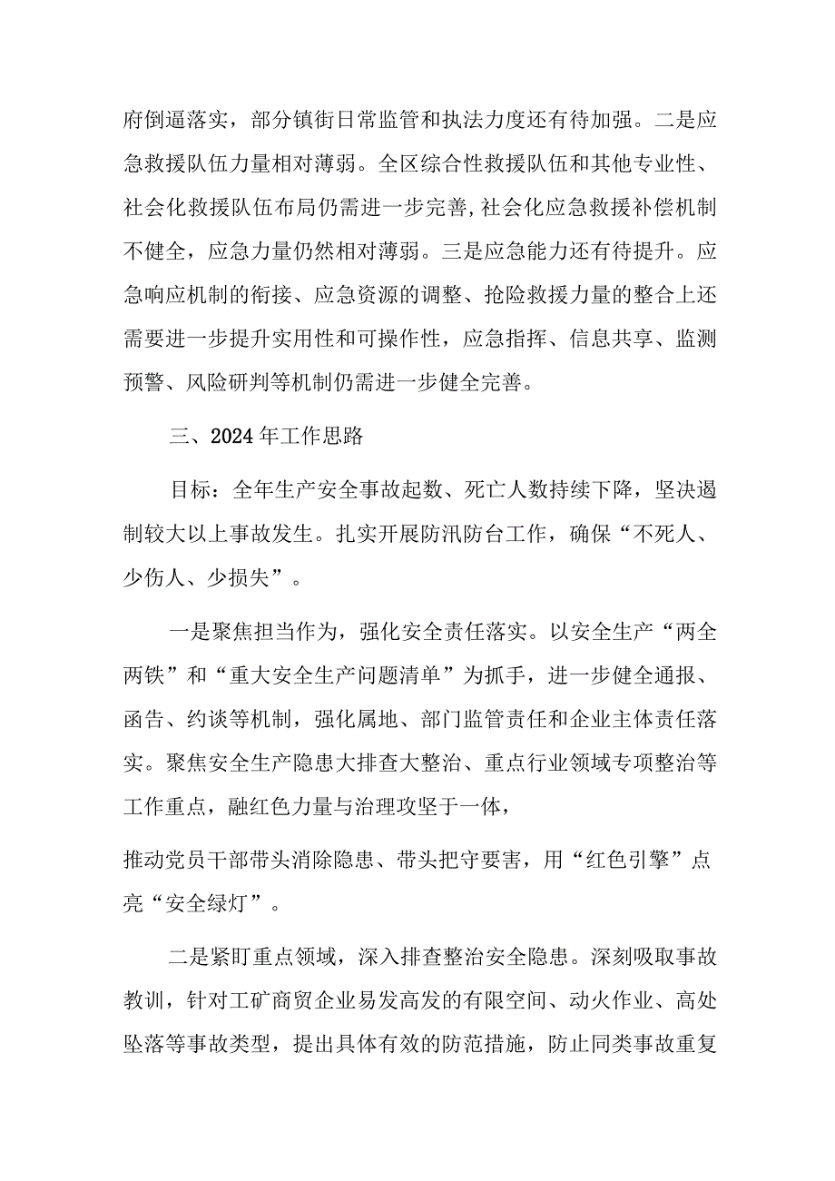 区应急管理局2023年工作总结和2024年工作思路.docx_第3页