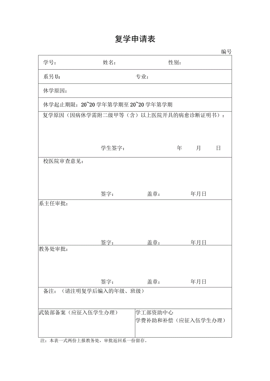 复学申请表.docx_第1页