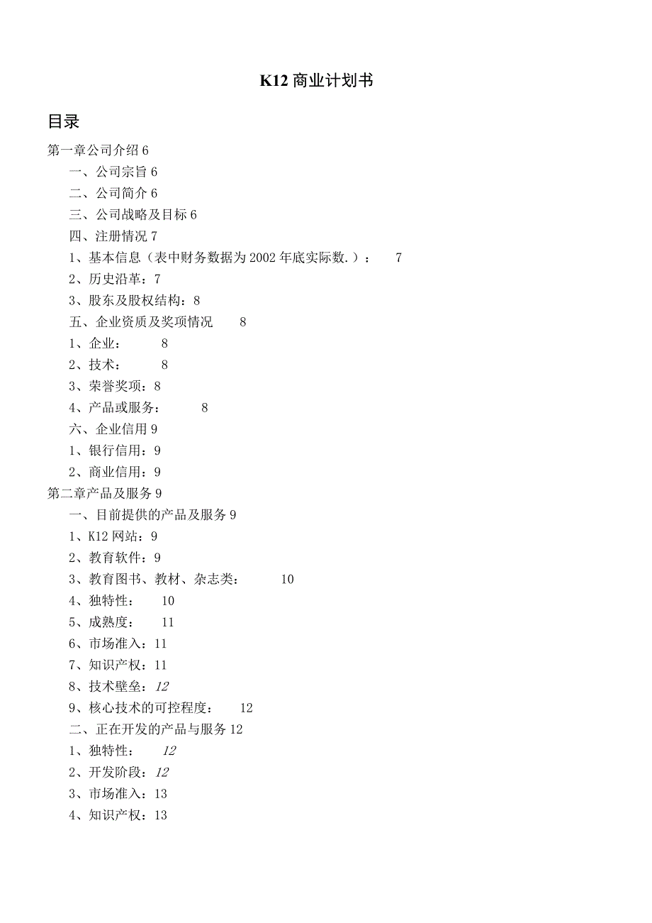 商业资料：K商业计划书.docx_第1页