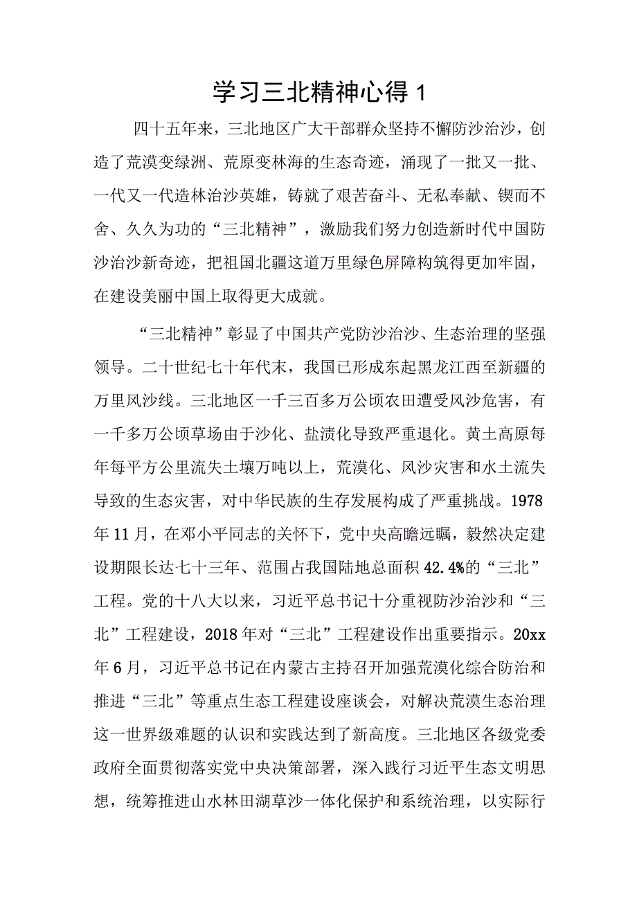 学习三北精神心得2篇.docx_第1页