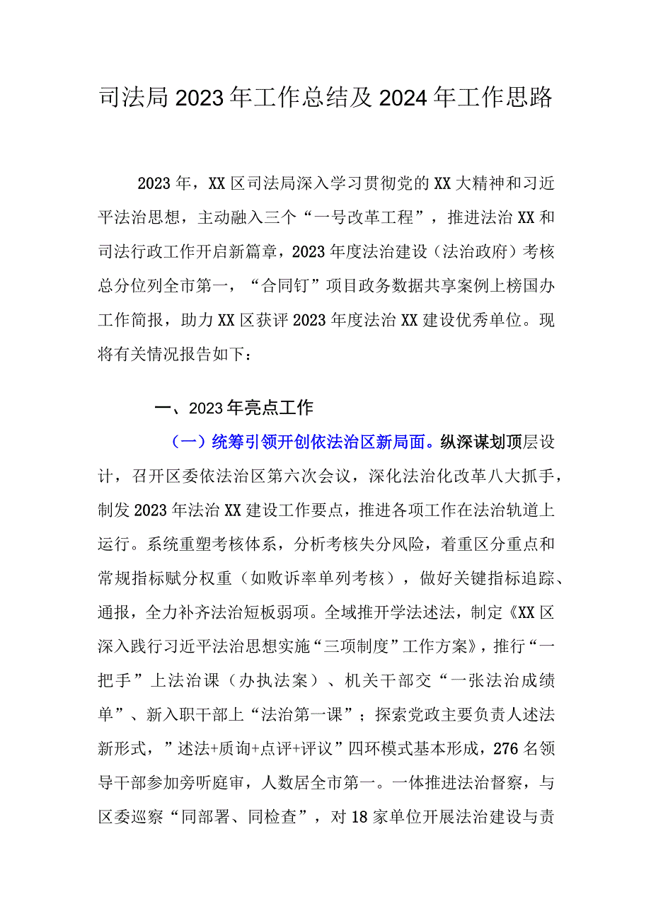 司法局2023年工作总结及2024年工作思路范文.docx_第1页