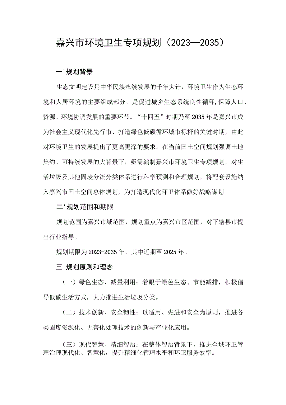 嘉兴市环境卫生专项规划（2021—2035）.docx_第1页