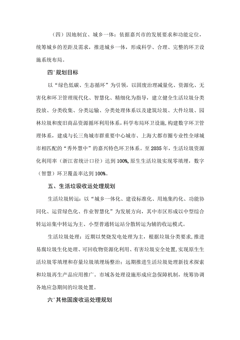 嘉兴市环境卫生专项规划（2021—2035）.docx_第2页