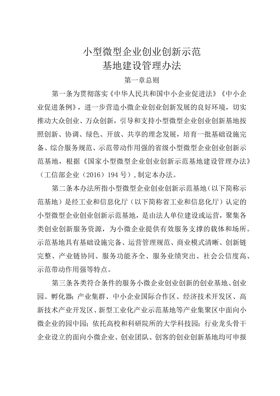 小型微型企业创业创新示范基地建设管理办法.docx_第1页