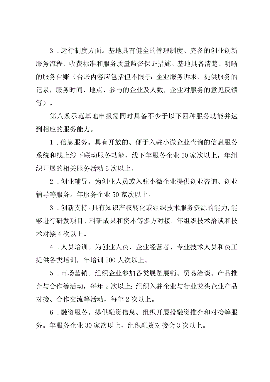 小型微型企业创业创新示范基地建设管理办法.docx_第3页