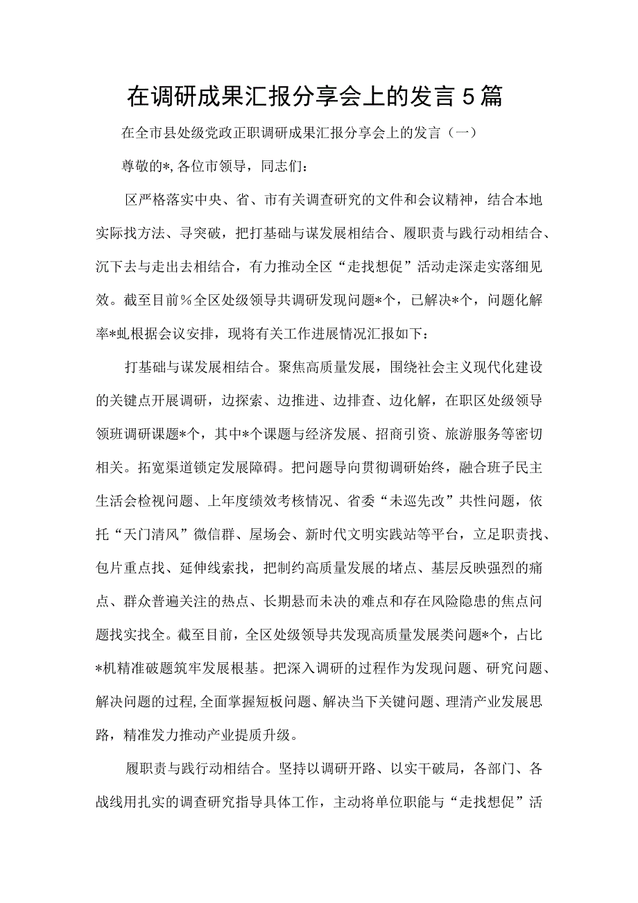 在调研成果汇报分享会上的发言5篇.docx_第1页