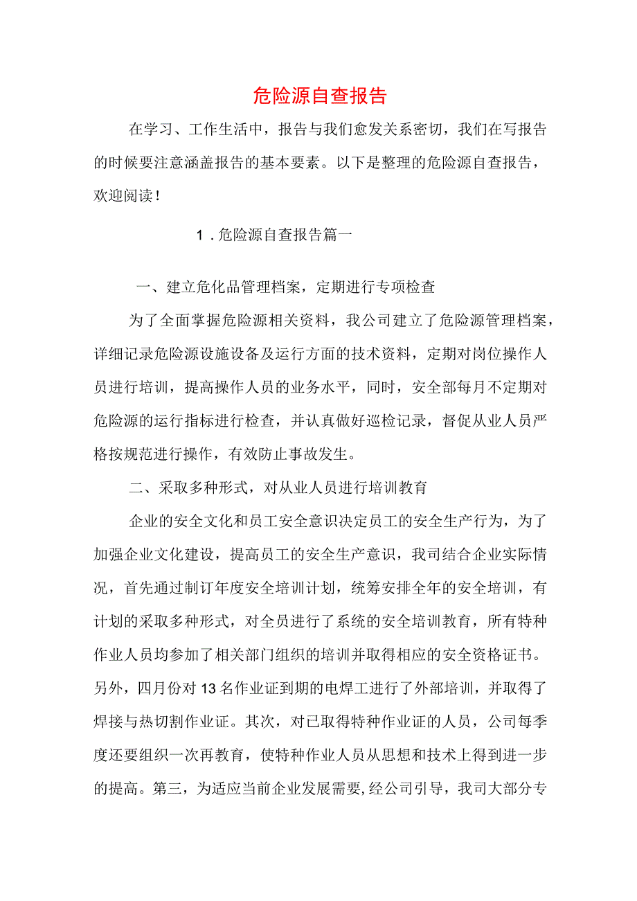 危险源自查报告.docx_第1页