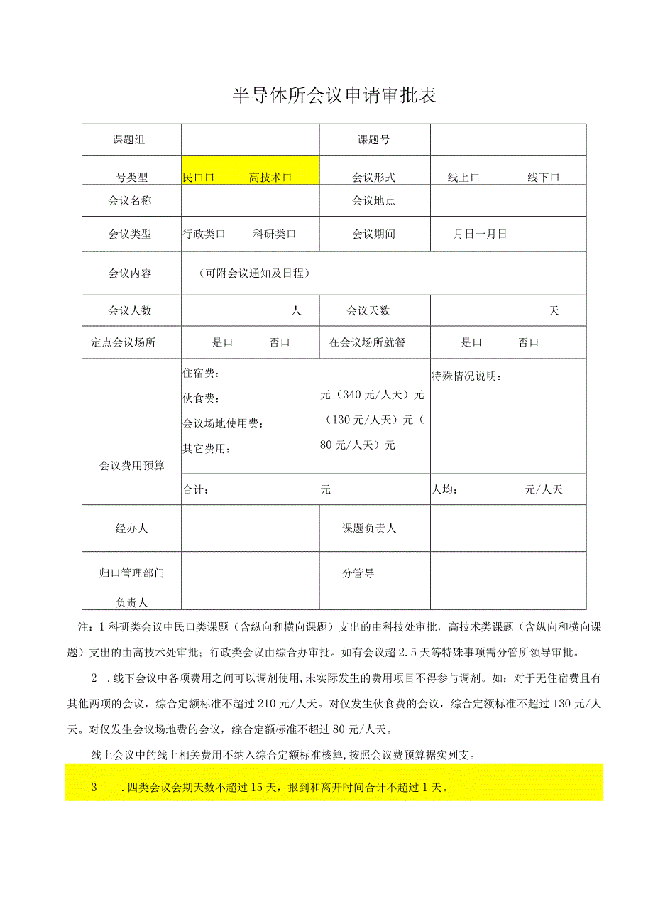 半导体所会议申请审批表.docx_第1页