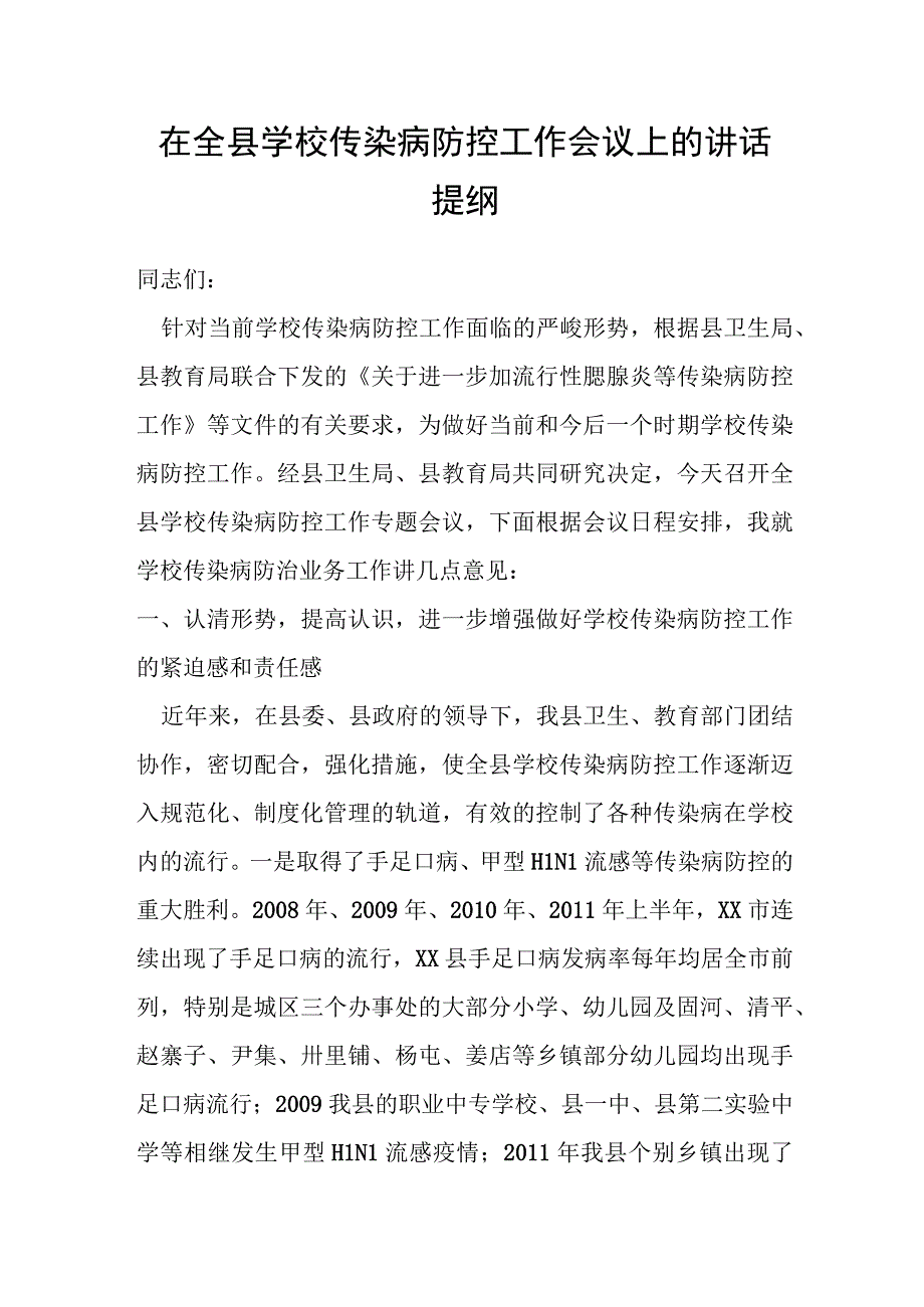 在全县学校传染病防控工作会议上的讲话提纲.docx_第1页