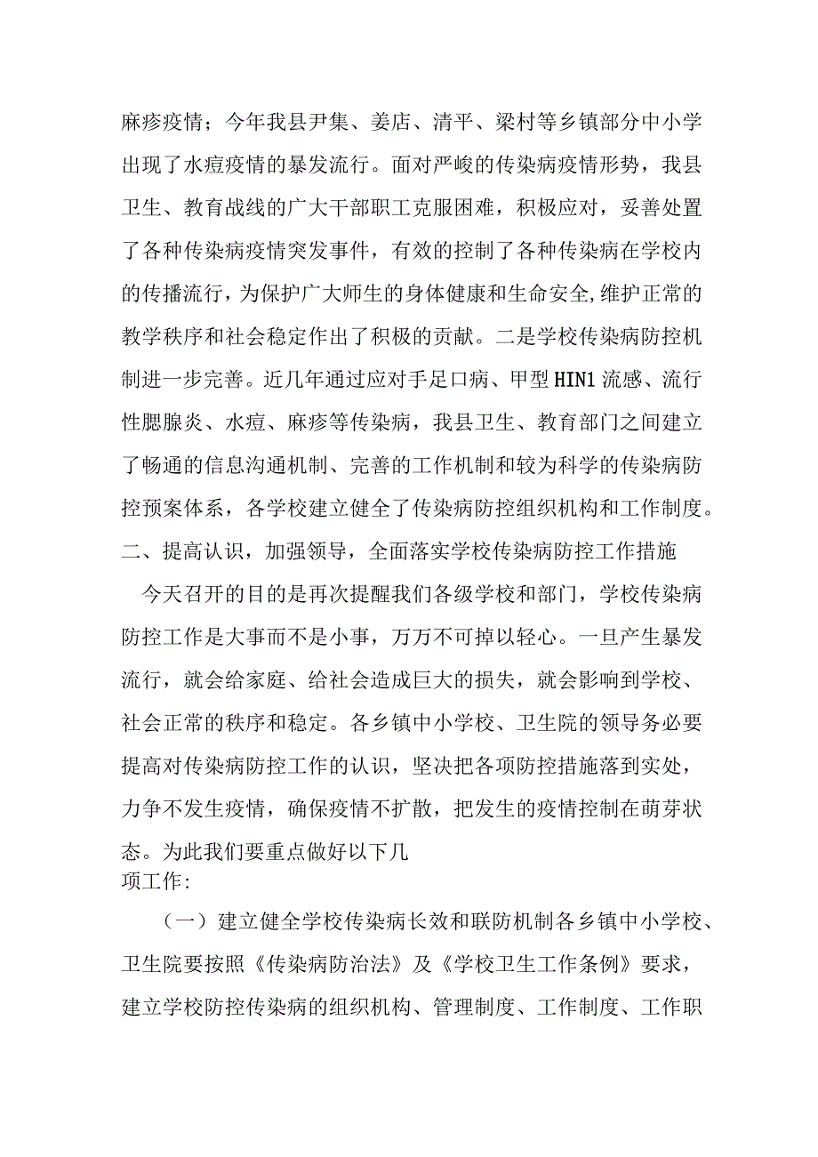 在全县学校传染病防控工作会议上的讲话提纲.docx_第2页