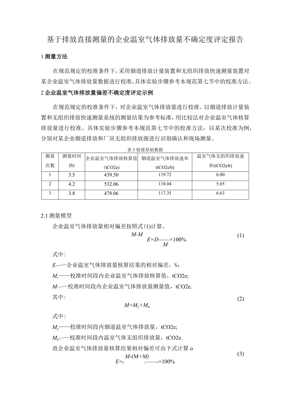 基于排放直接测量的企业温室气体排放量不确定度评定报告.docx_第1页