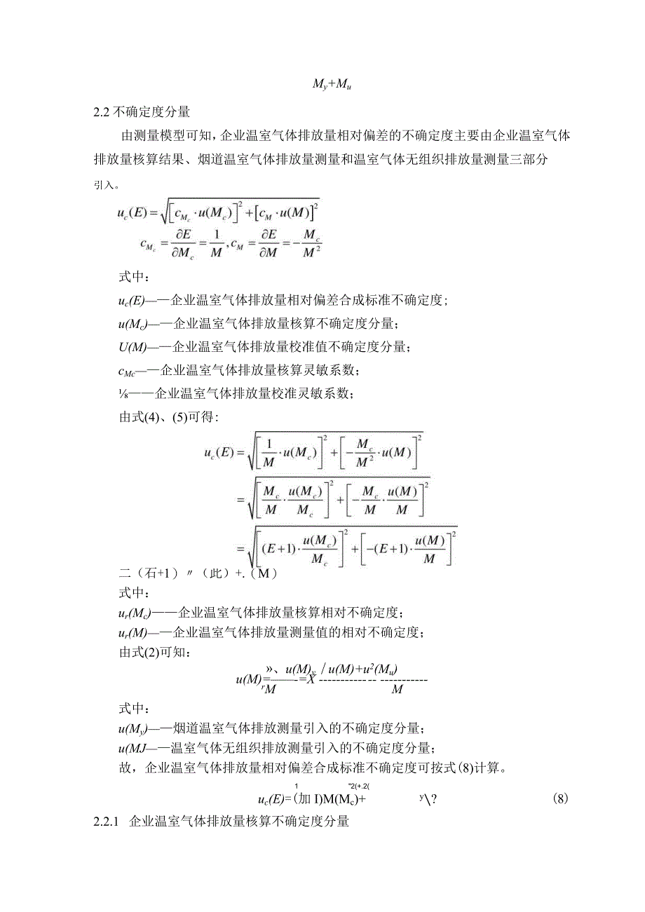 基于排放直接测量的企业温室气体排放量不确定度评定报告.docx_第2页