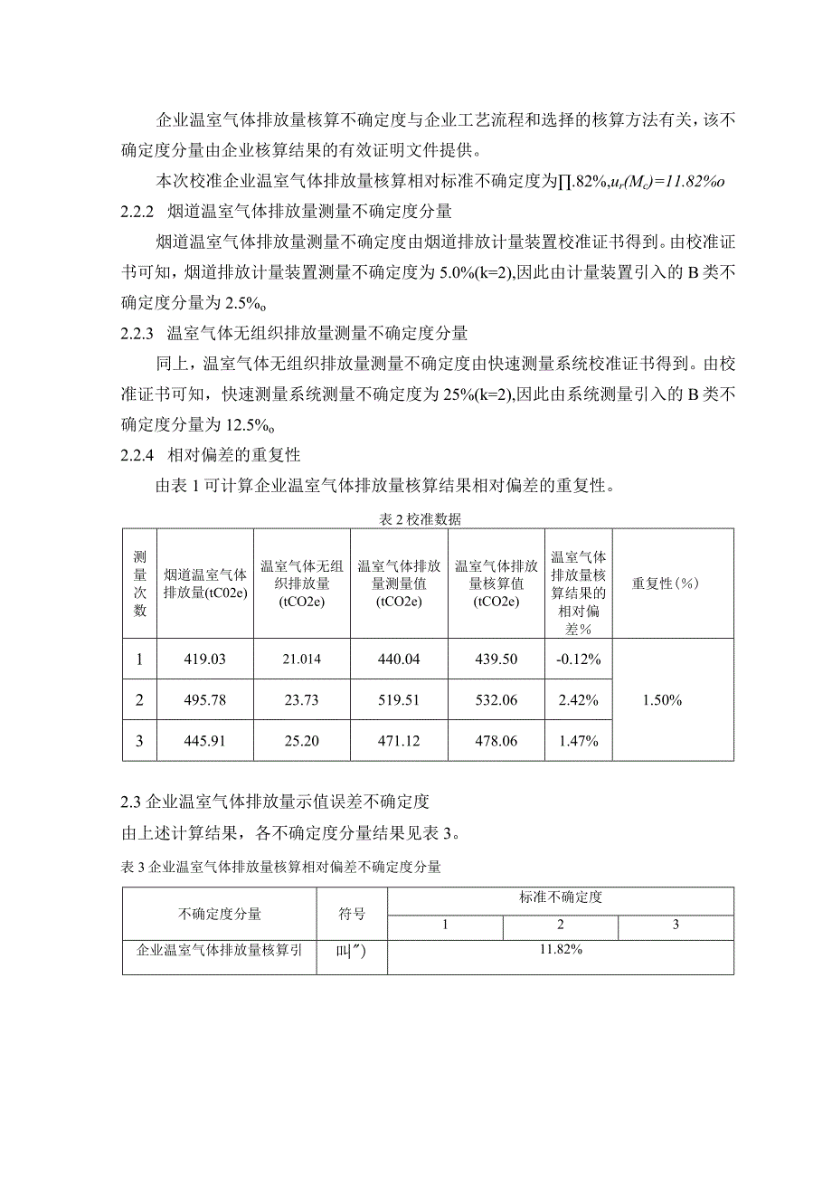 基于排放直接测量的企业温室气体排放量不确定度评定报告.docx_第3页