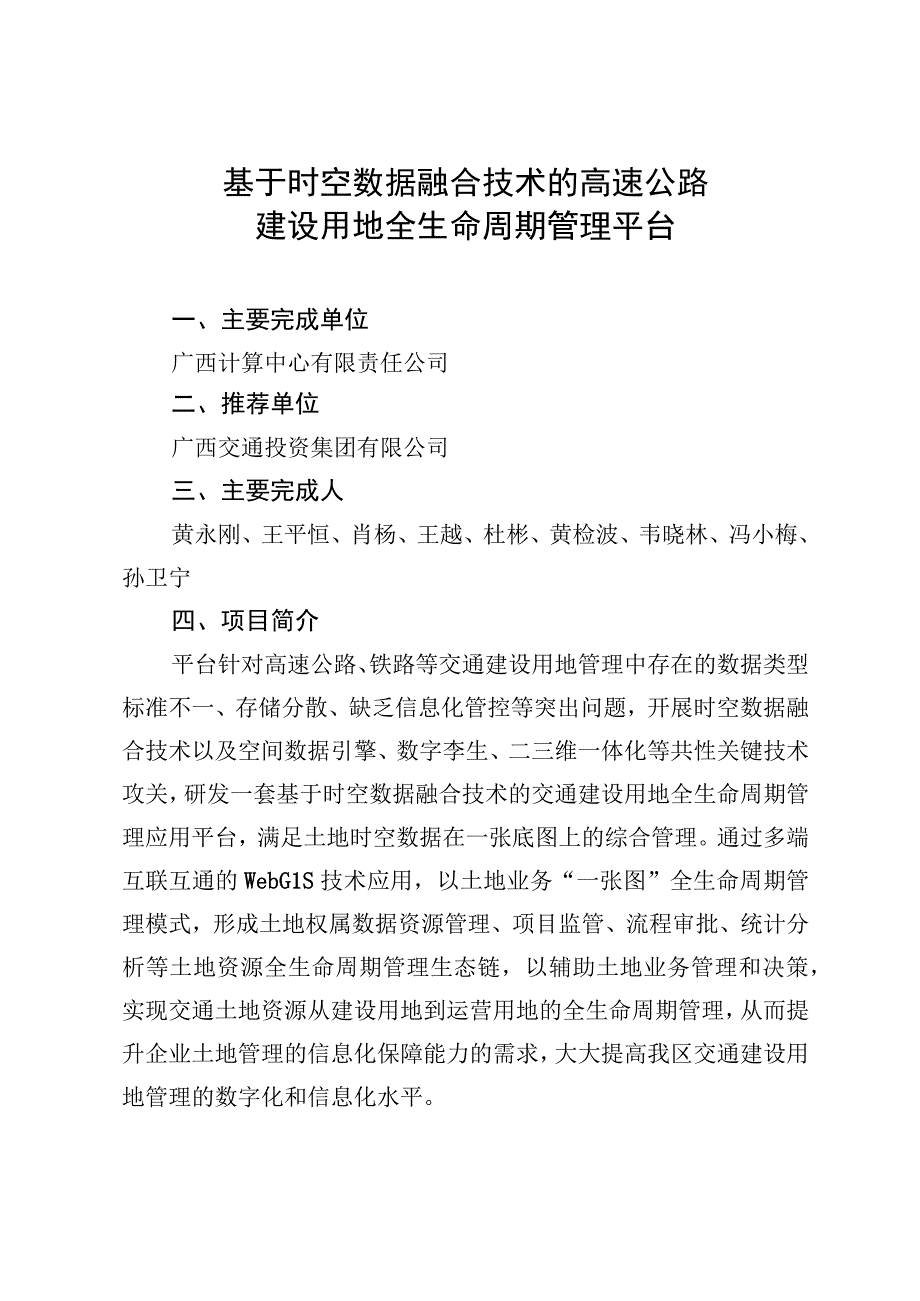 基于时空数据融合技术的高速公路.docx_第1页