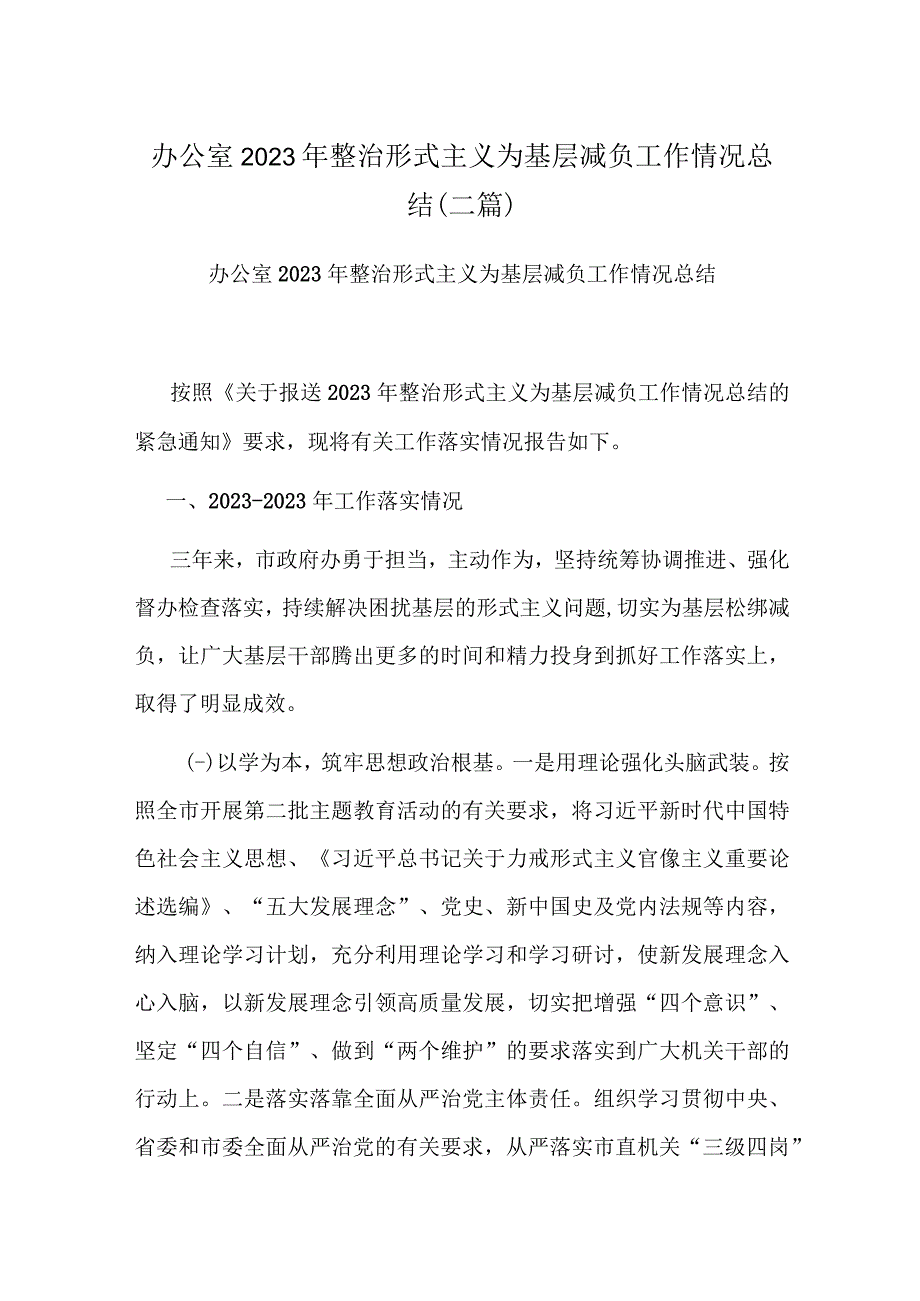 办公室2023年整治形式主义为基层减负工作情况总结（二篇）.docx_第1页