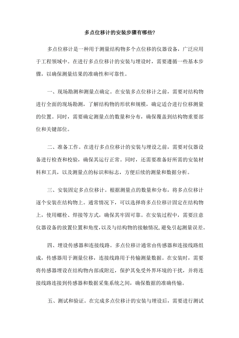 多点位移计的安装步骤有哪些.docx_第1页