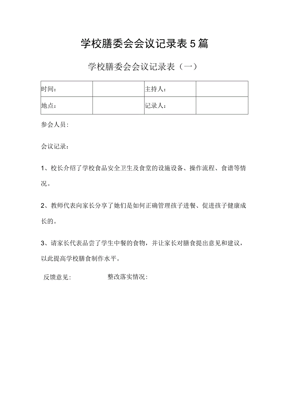 学校膳委会会议记录表5篇.docx_第1页