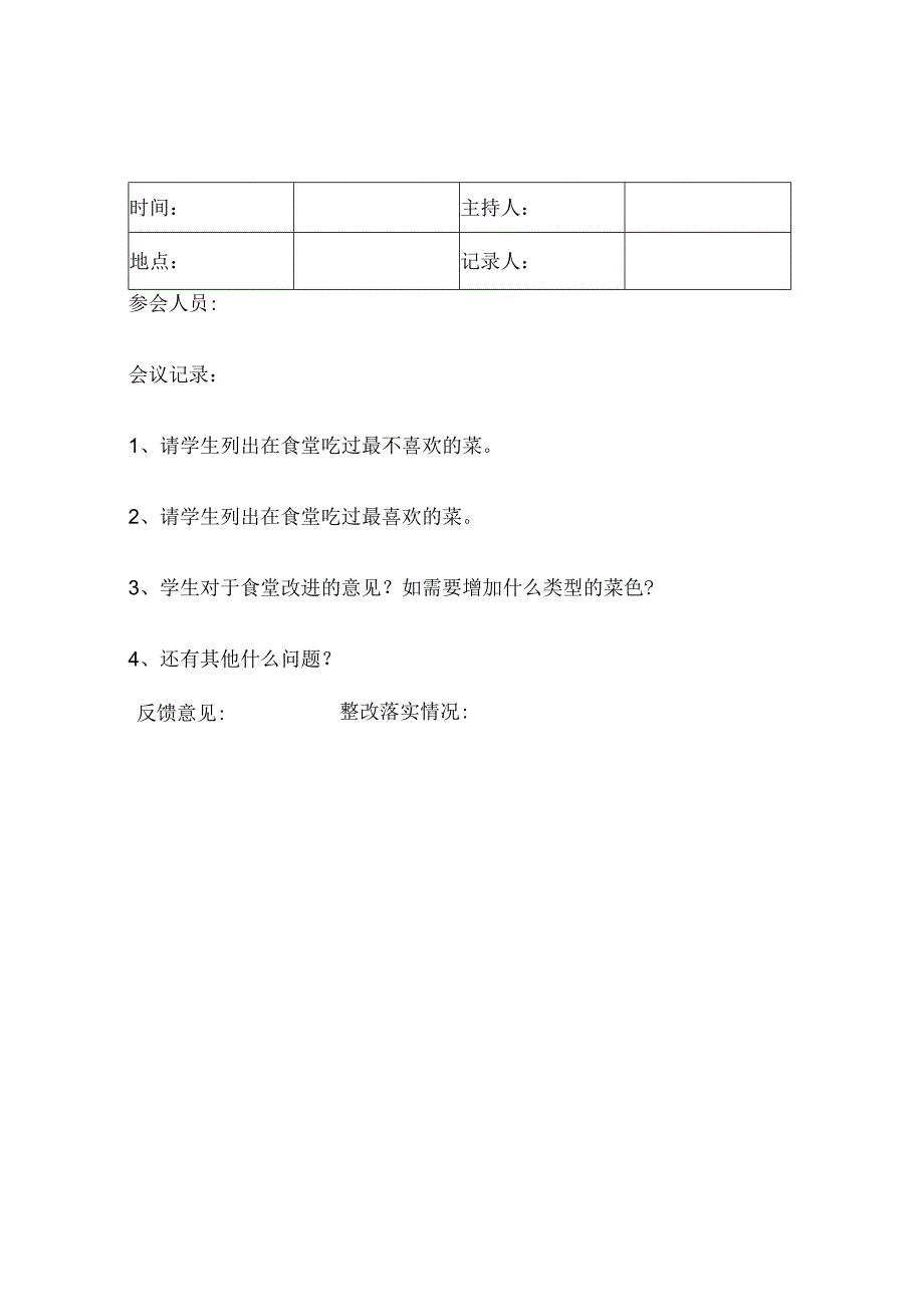 学校膳委会会议记录表5篇.docx_第2页